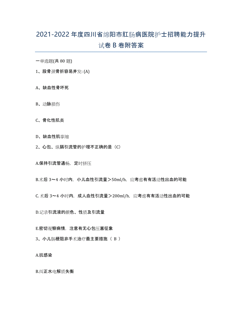 2021-2022年度四川省绵阳市肛肠病医院护士招聘能力提升试卷B卷附答案_第1页