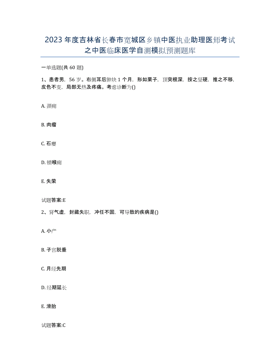 2023年度吉林省长春市宽城区乡镇中医执业助理医师考试之中医临床医学自测模拟预测题库_第1页