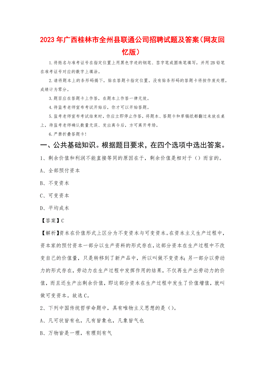 2023年广西桂林市全州县联通公司招聘试题及答案_第1页