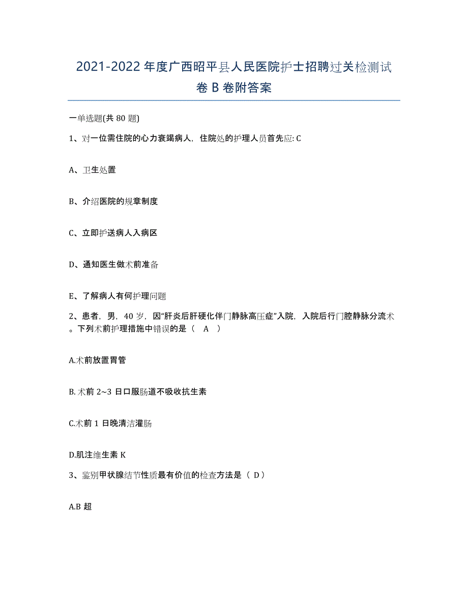 2021-2022年度广西昭平县人民医院护士招聘过关检测试卷B卷附答案_第1页