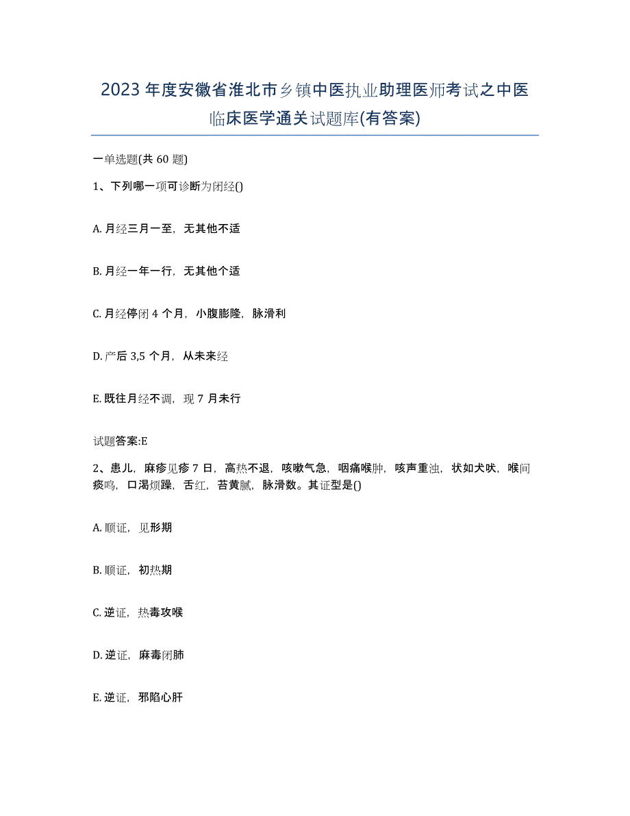 2023年度安徽省淮北市乡镇中医执业助理医师考试之中医临床医学通关试题库(有答案)_第1页