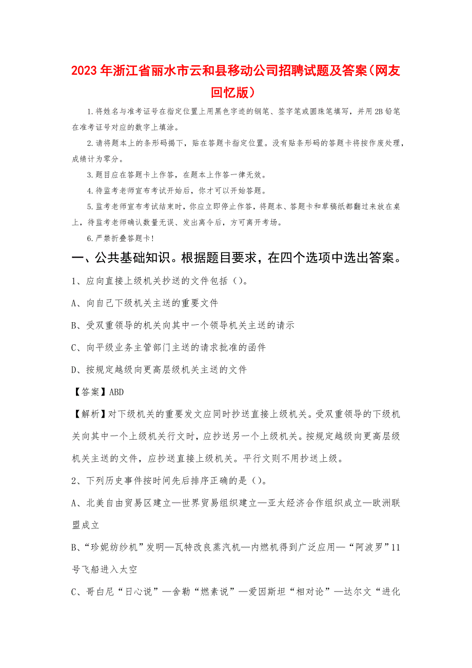 2023年浙江省丽水市云和县移动公司招聘试题_第1页