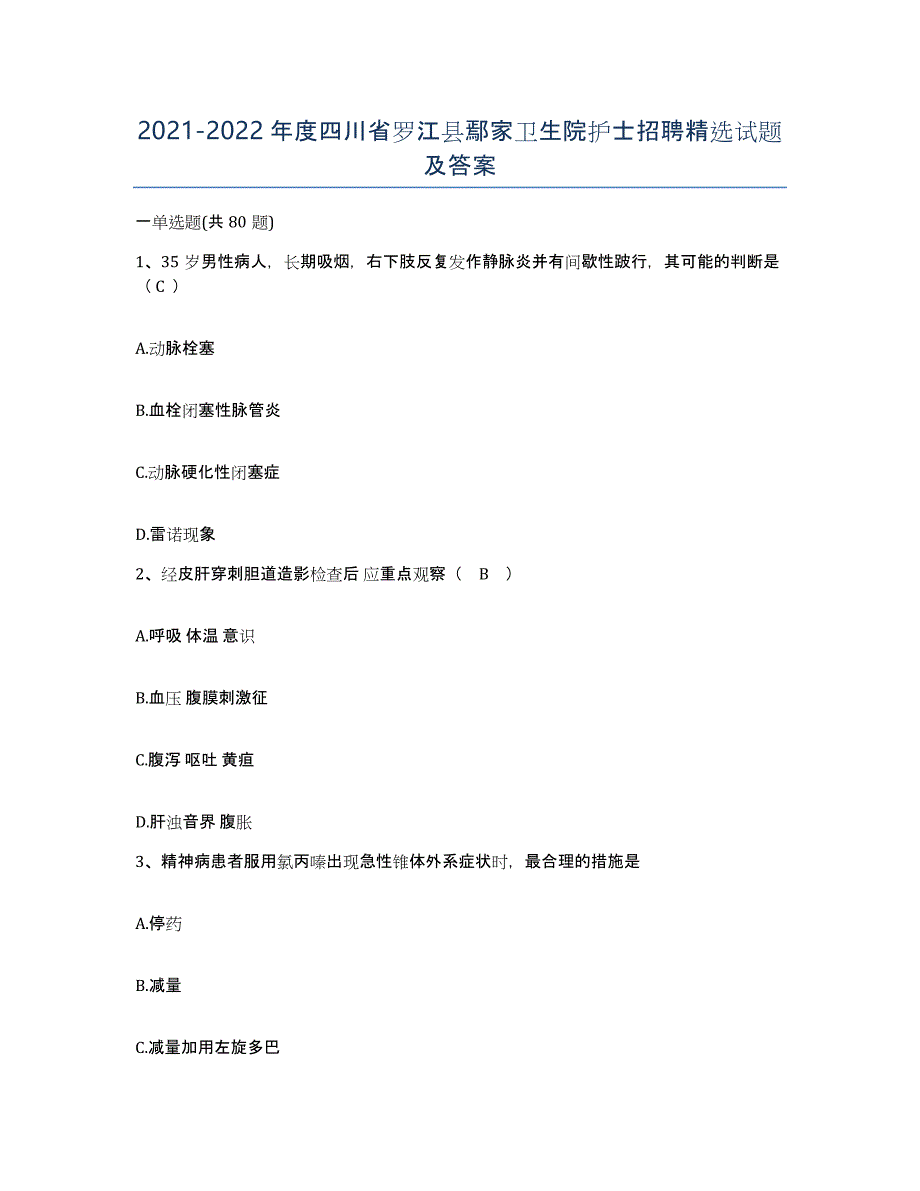 2021-2022年度四川省罗江县鄢家卫生院护士招聘试题及答案_第1页