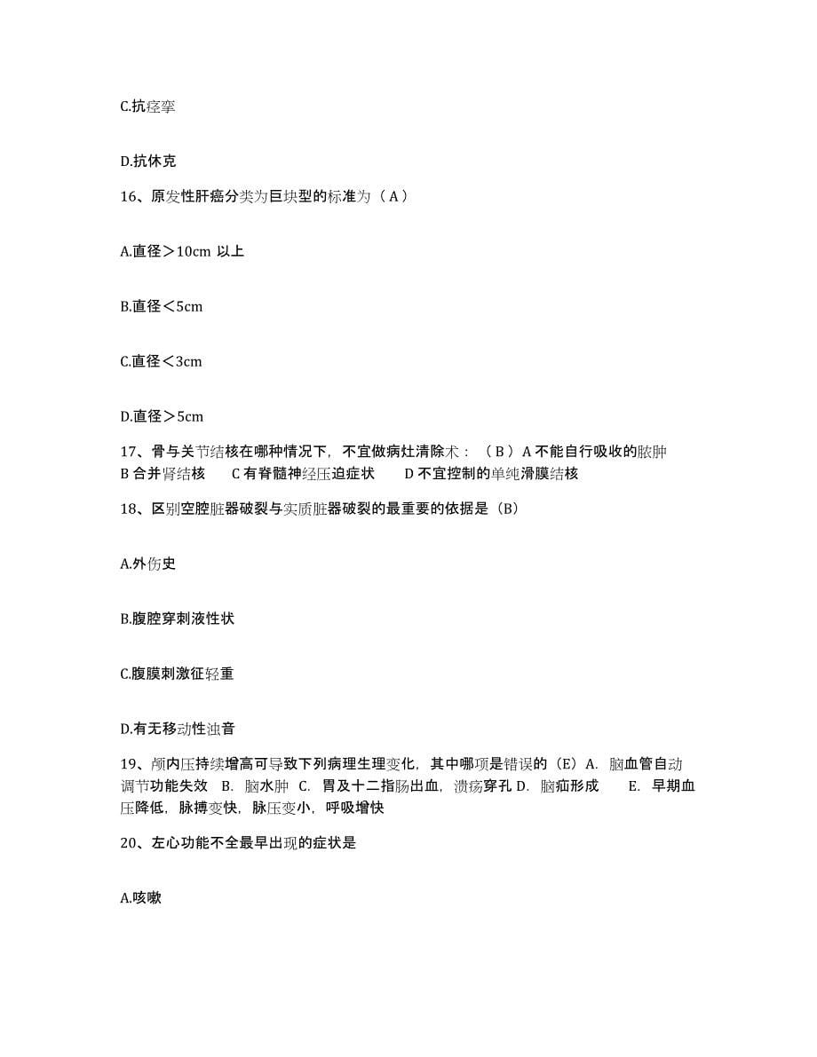 2021-2022年度四川省罗江县鄢家卫生院护士招聘试题及答案_第5页
