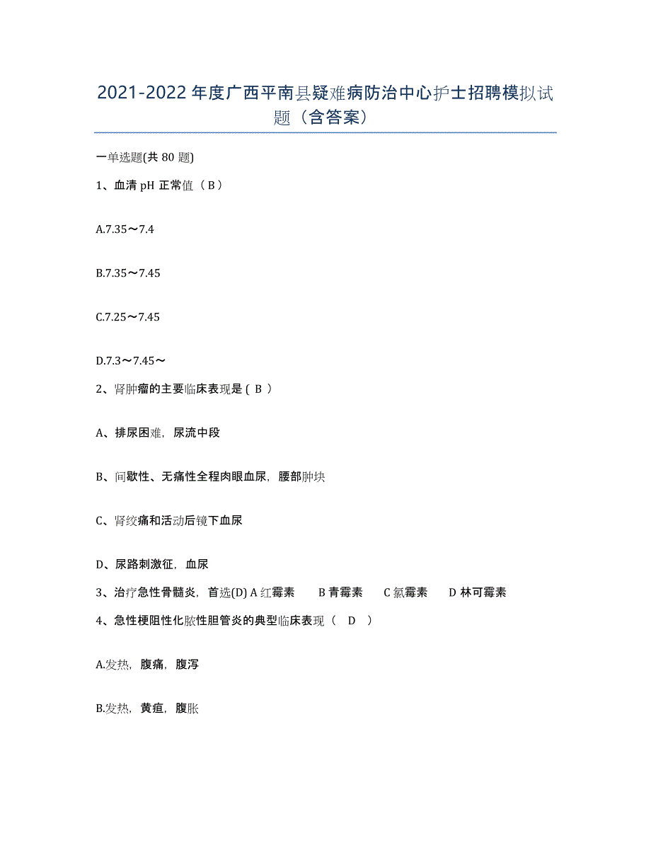 2021-2022年度广西平南县疑难病防治中心护士招聘模拟试题（含答案）_第1页