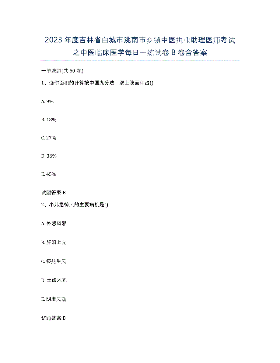 2023年度吉林省白城市洮南市乡镇中医执业助理医师考试之中医临床医学每日一练试卷B卷含答案_第1页