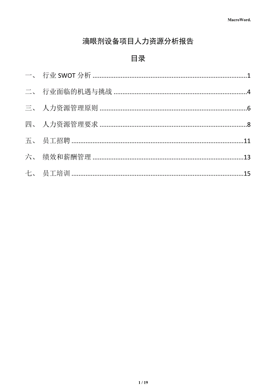 滴眼剂设备项目人力资源分析报告_第1页