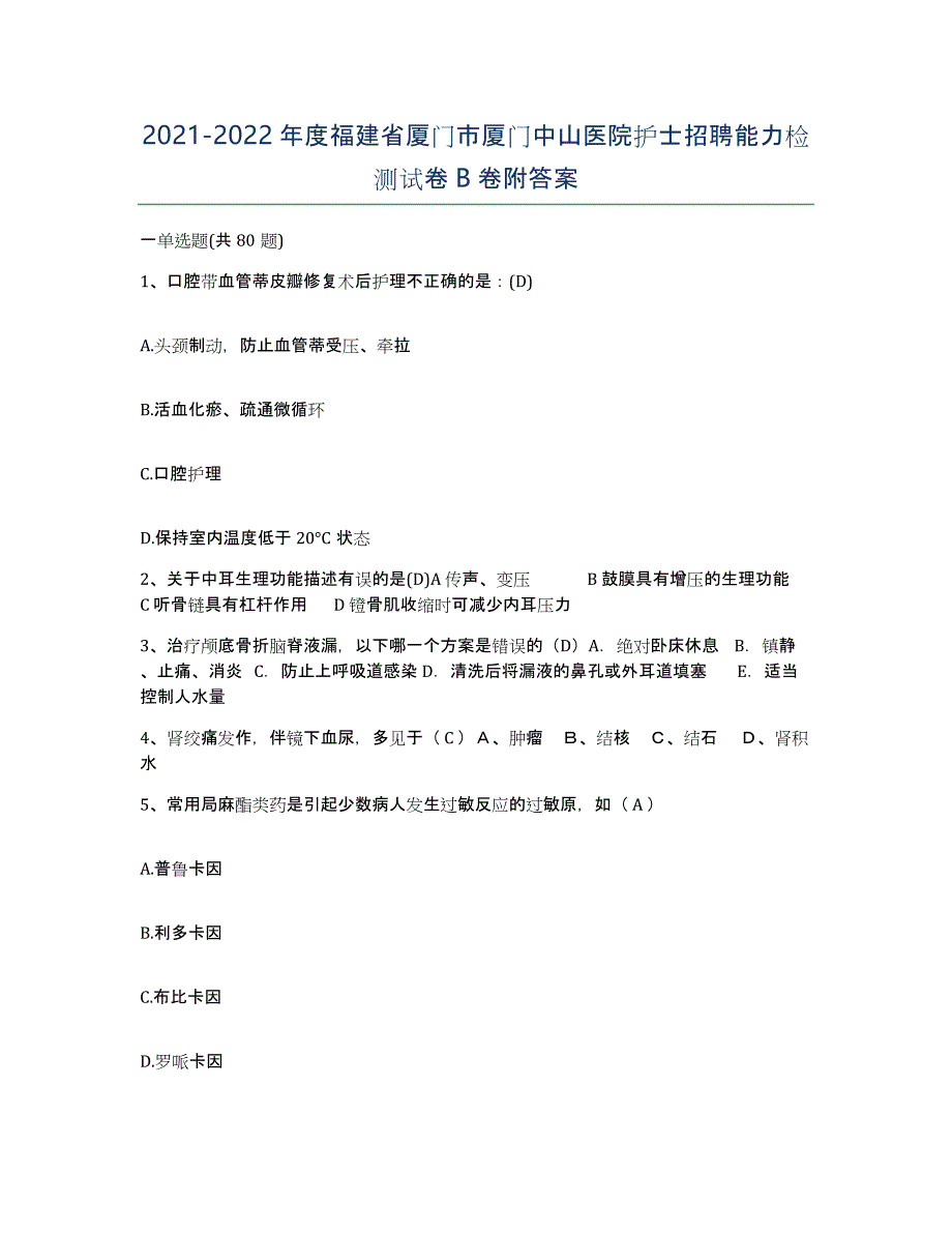 2021-2022年度福建省厦门市厦门中山医院护士招聘能力检测试卷B卷附答案_第1页