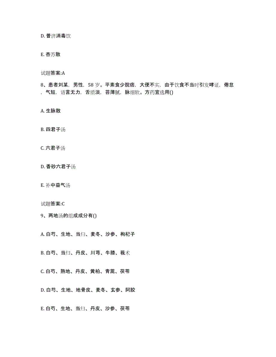 2023年度吉林省白城市乡镇中医执业助理医师考试之中医临床医学模考预测题库(夺冠系列)_第4页