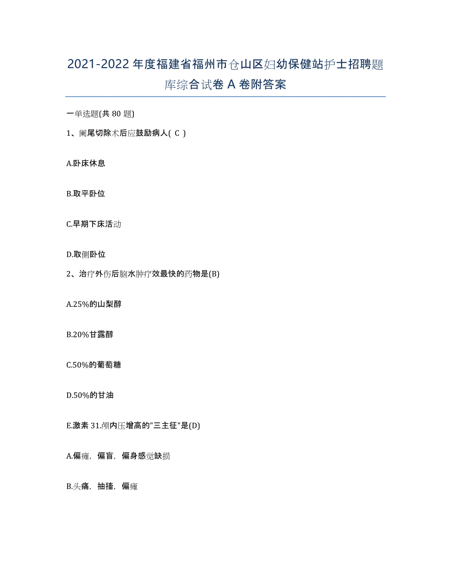 2021-2022年度福建省福州市仓山区妇幼保健站护士招聘题库综合试卷A卷附答案_第1页