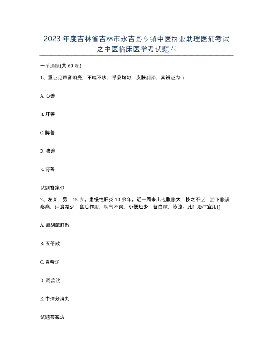 2023年度吉林省吉林市永吉县乡镇中医执业助理医师考试之中医临床医学考试题库_第1页