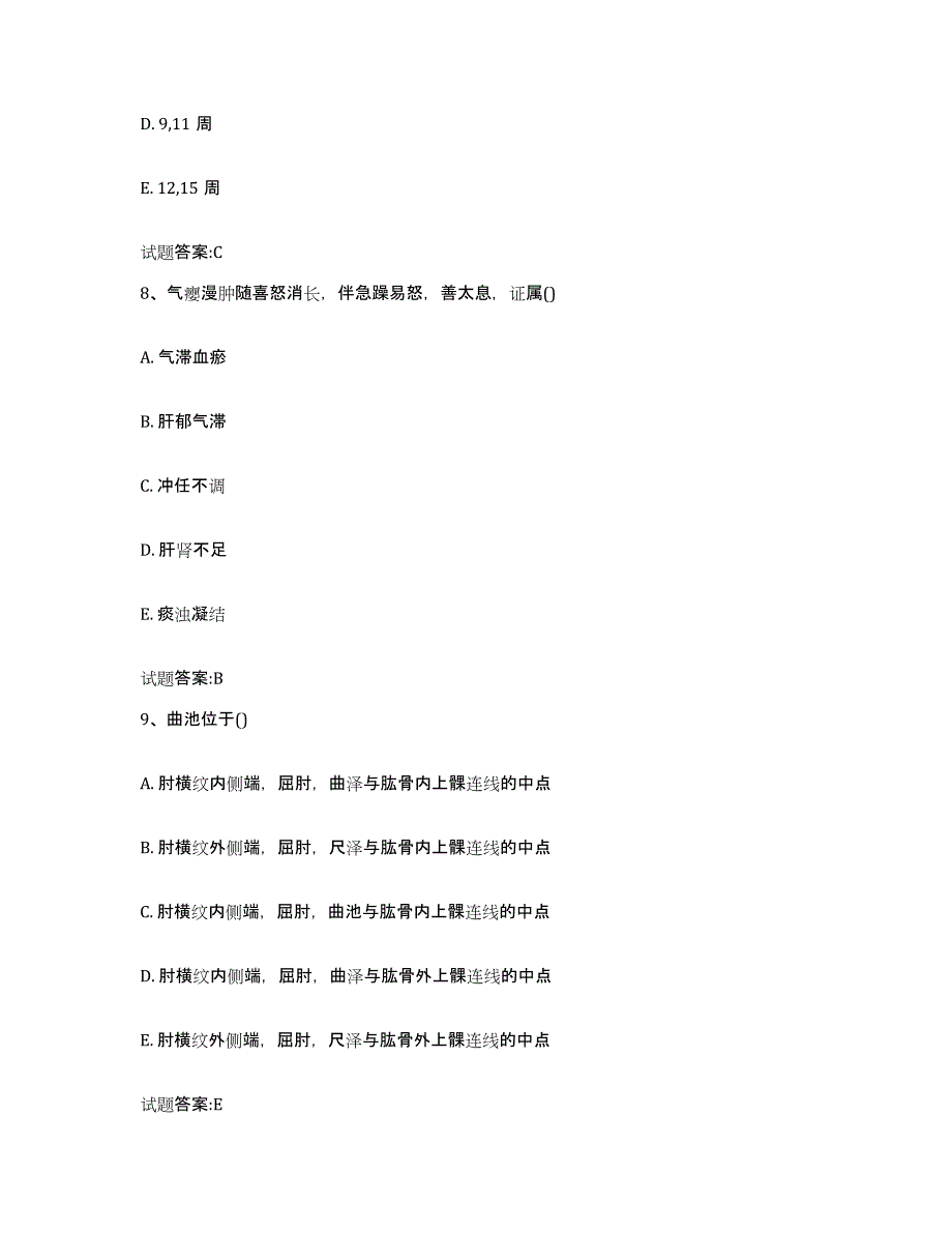 2023年度吉林省吉林市永吉县乡镇中医执业助理医师考试之中医临床医学考试题库_第4页