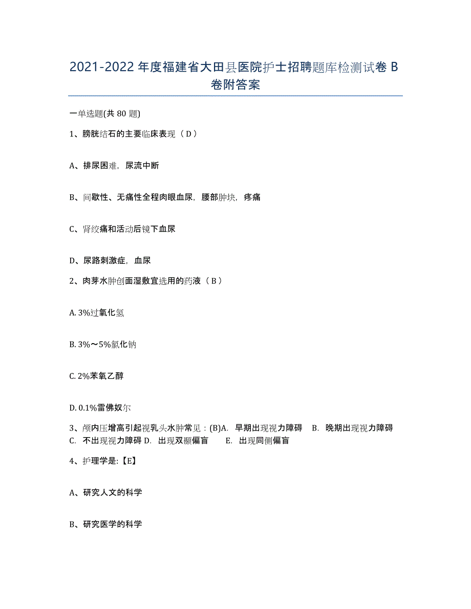 2021-2022年度福建省大田县医院护士招聘题库检测试卷B卷附答案_第1页