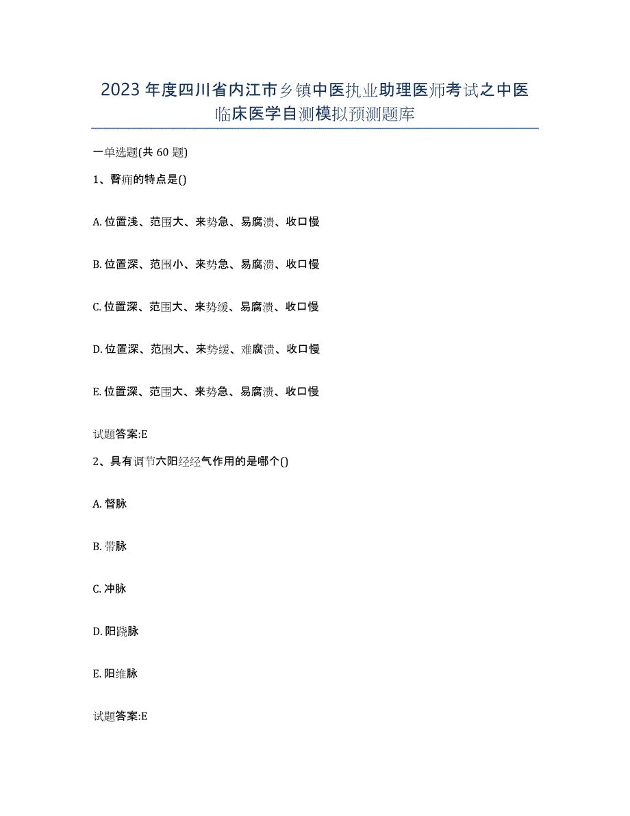 2023年度四川省内江市乡镇中医执业助理医师考试之中医临床医学自测模拟预测题库_第1页