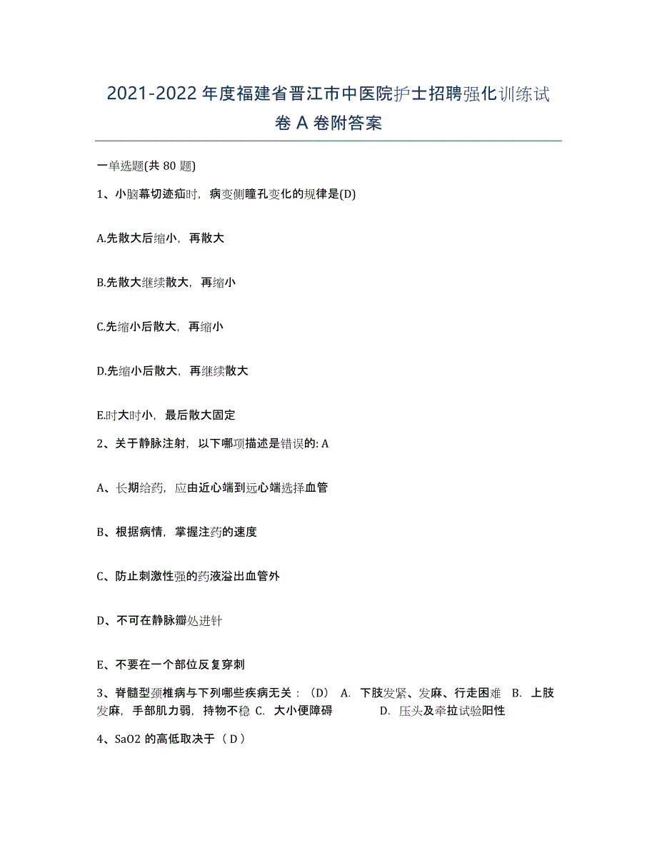 2021-2022年度福建省晋江市中医院护士招聘强化训练试卷A卷附答案_第1页