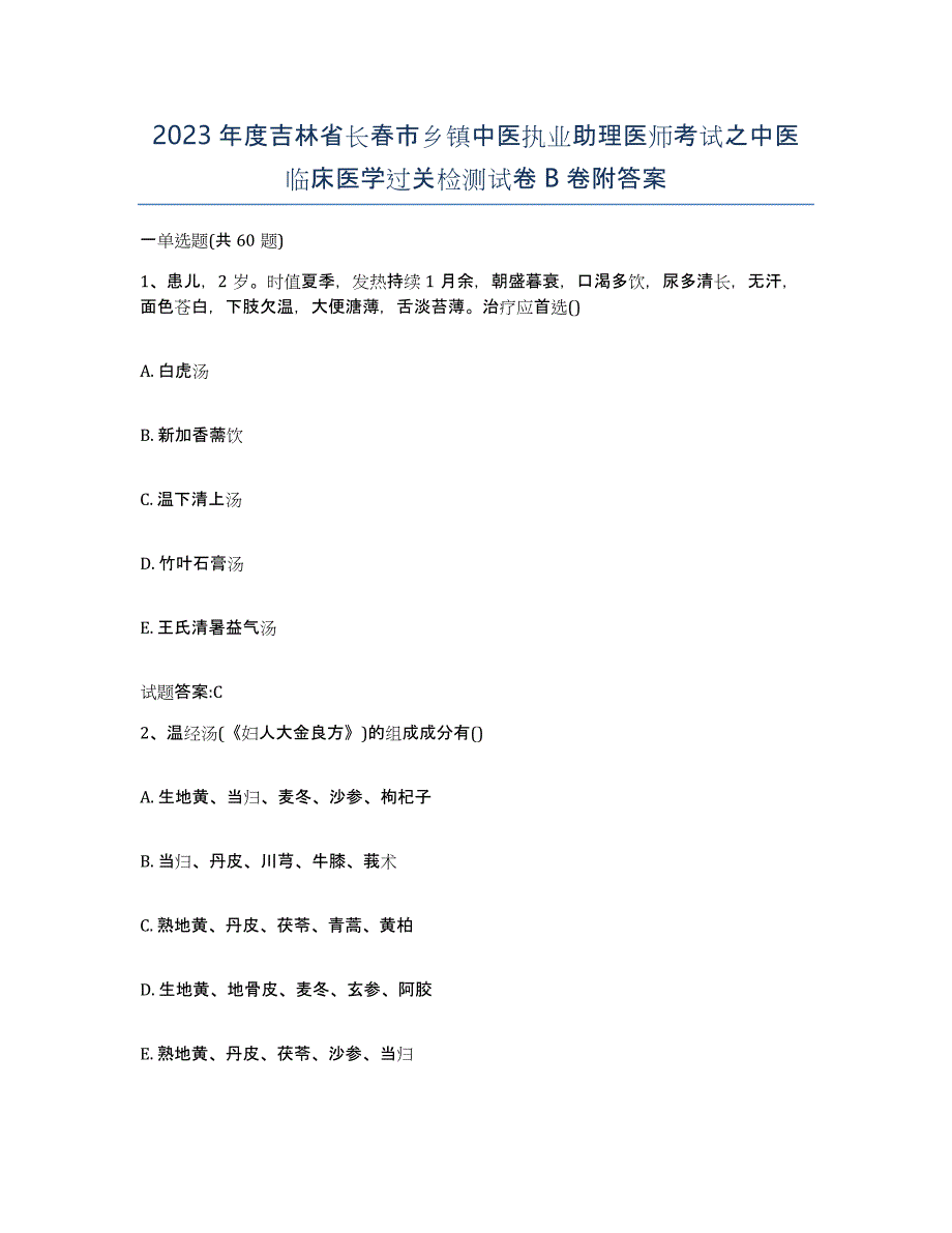 2023年度吉林省长春市乡镇中医执业助理医师考试之中医临床医学过关检测试卷B卷附答案_第1页