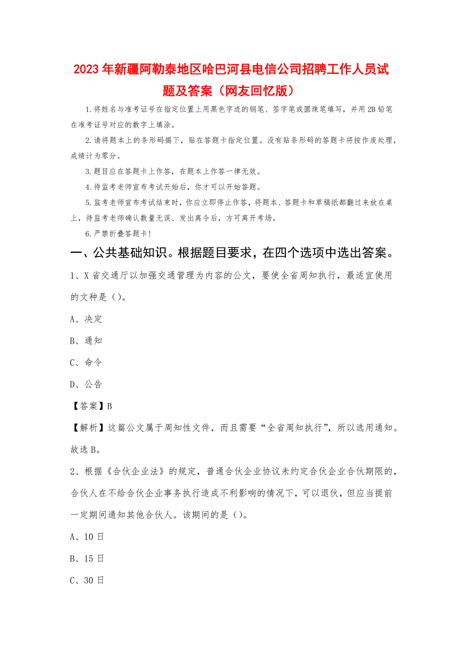 2023年新疆阿勒泰地区哈巴河县电信公司招聘工作人员试题及答案_第1页