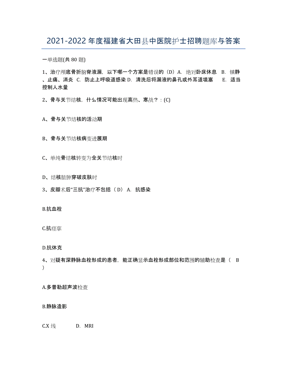 2021-2022年度福建省大田县中医院护士招聘题库与答案_第1页