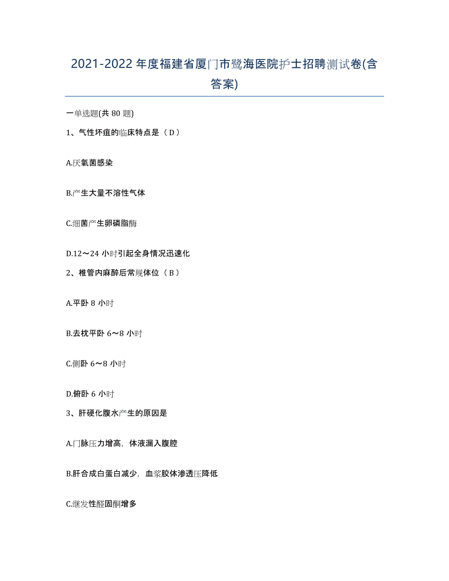 2021-2022年度福建省厦门市鹭海医院护士招聘测试卷(含答案)_第1页