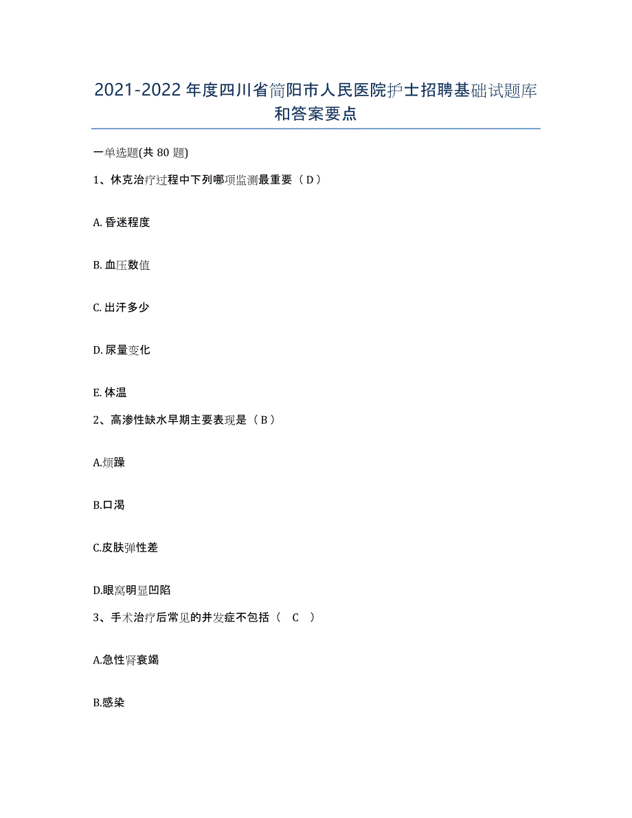 2021-2022年度四川省简阳市人民医院护士招聘基础试题库和答案要点_第1页