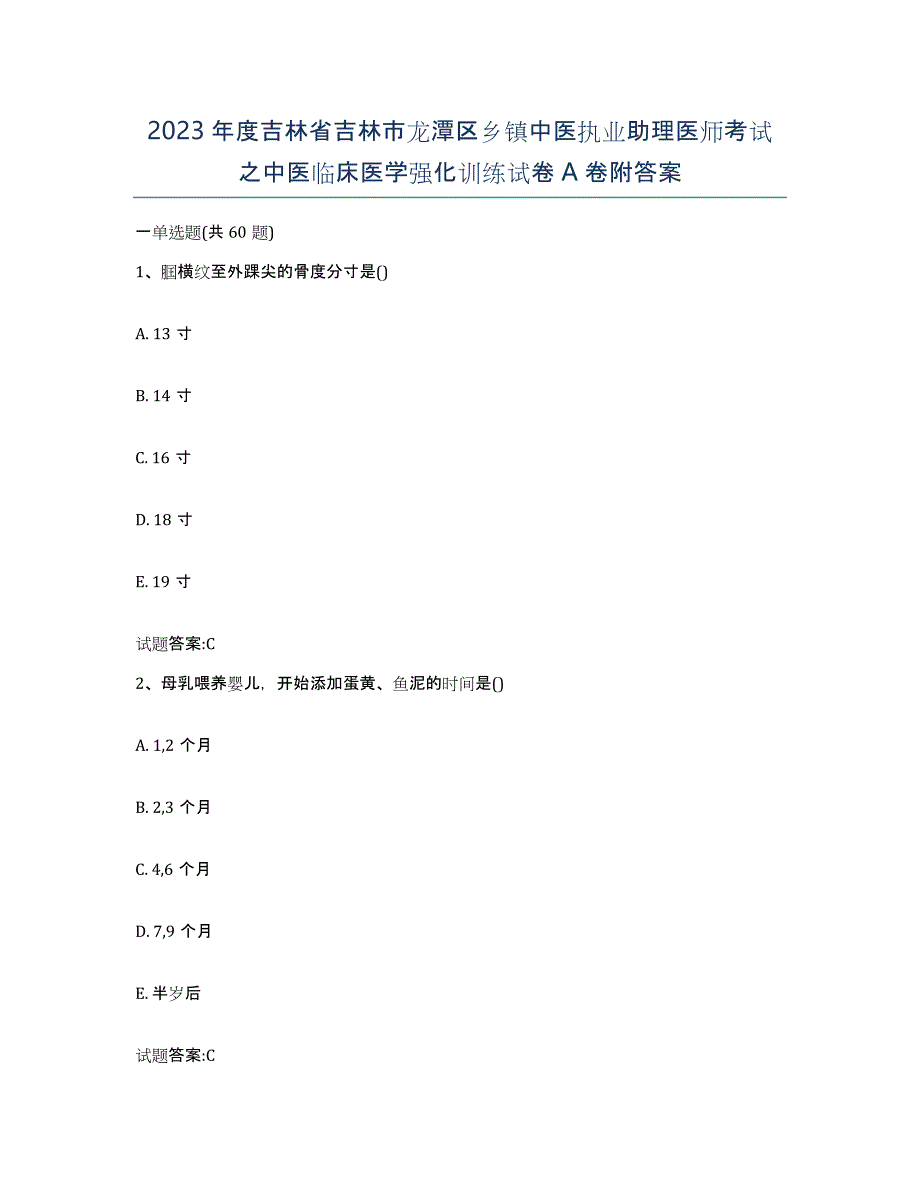 2023年度吉林省吉林市龙潭区乡镇中医执业助理医师考试之中医临床医学强化训练试卷A卷附答案_第1页