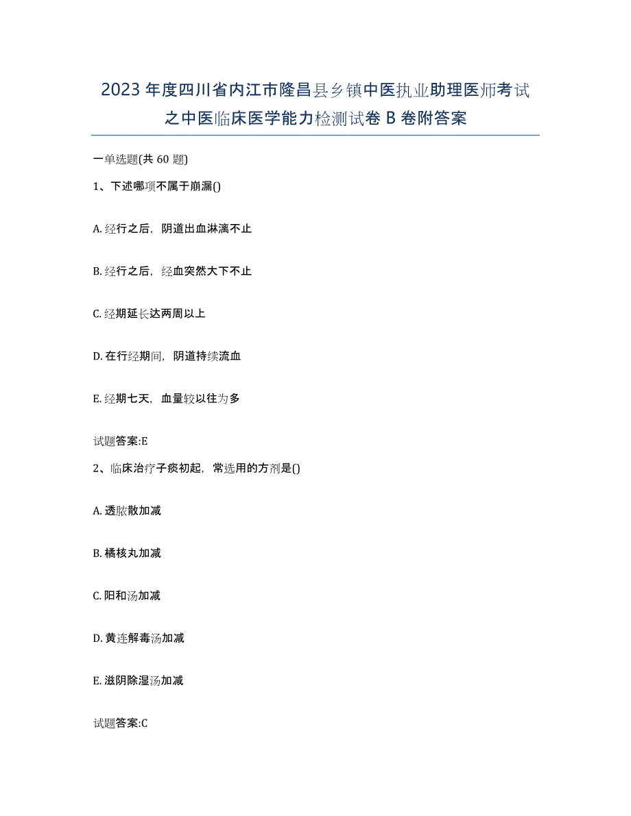 2023年度四川省内江市隆昌县乡镇中医执业助理医师考试之中医临床医学能力检测试卷B卷附答案_第1页