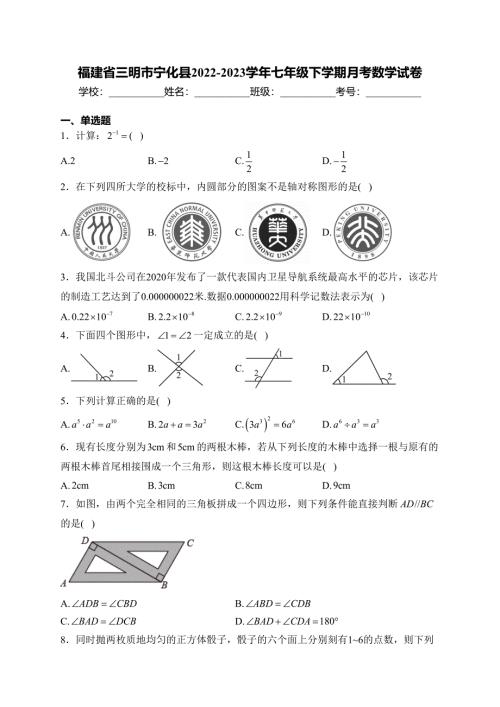 福建省三明市宁化县2022-2023学年七年级下学期月考数学试卷(含答案)