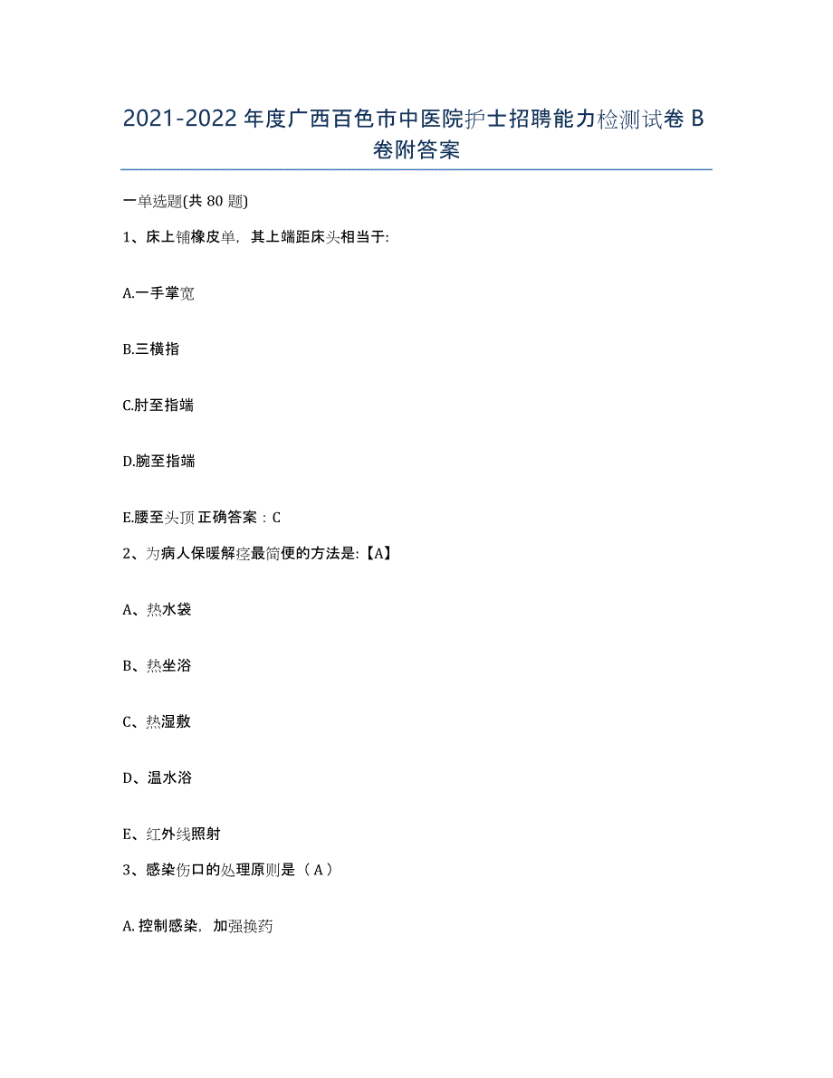 2021-2022年度广西百色市中医院护士招聘能力检测试卷B卷附答案_第1页