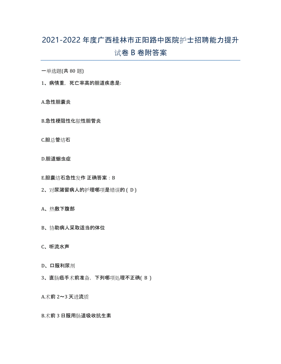 2021-2022年度广西桂林市正阳路中医院护士招聘能力提升试卷B卷附答案_第1页