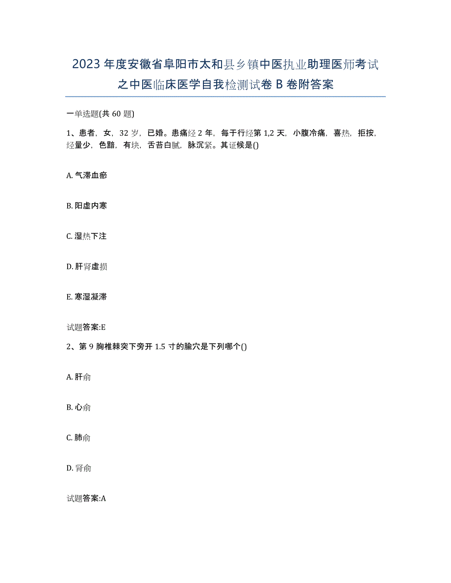 2023年度安徽省阜阳市太和县乡镇中医执业助理医师考试之中医临床医学自我检测试卷B卷附答案_第1页