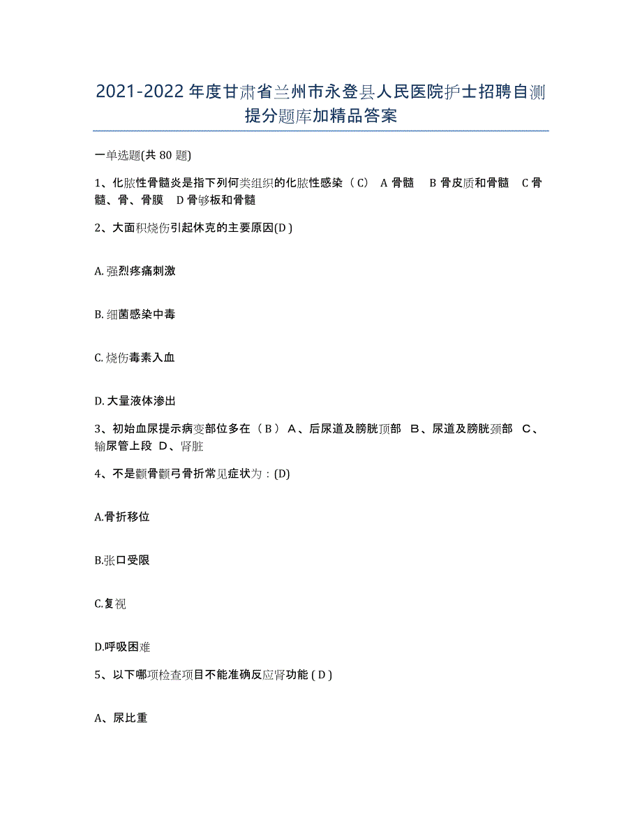 2021-2022年度甘肃省兰州市永登县人民医院护士招聘自测提分题库加答案_第1页