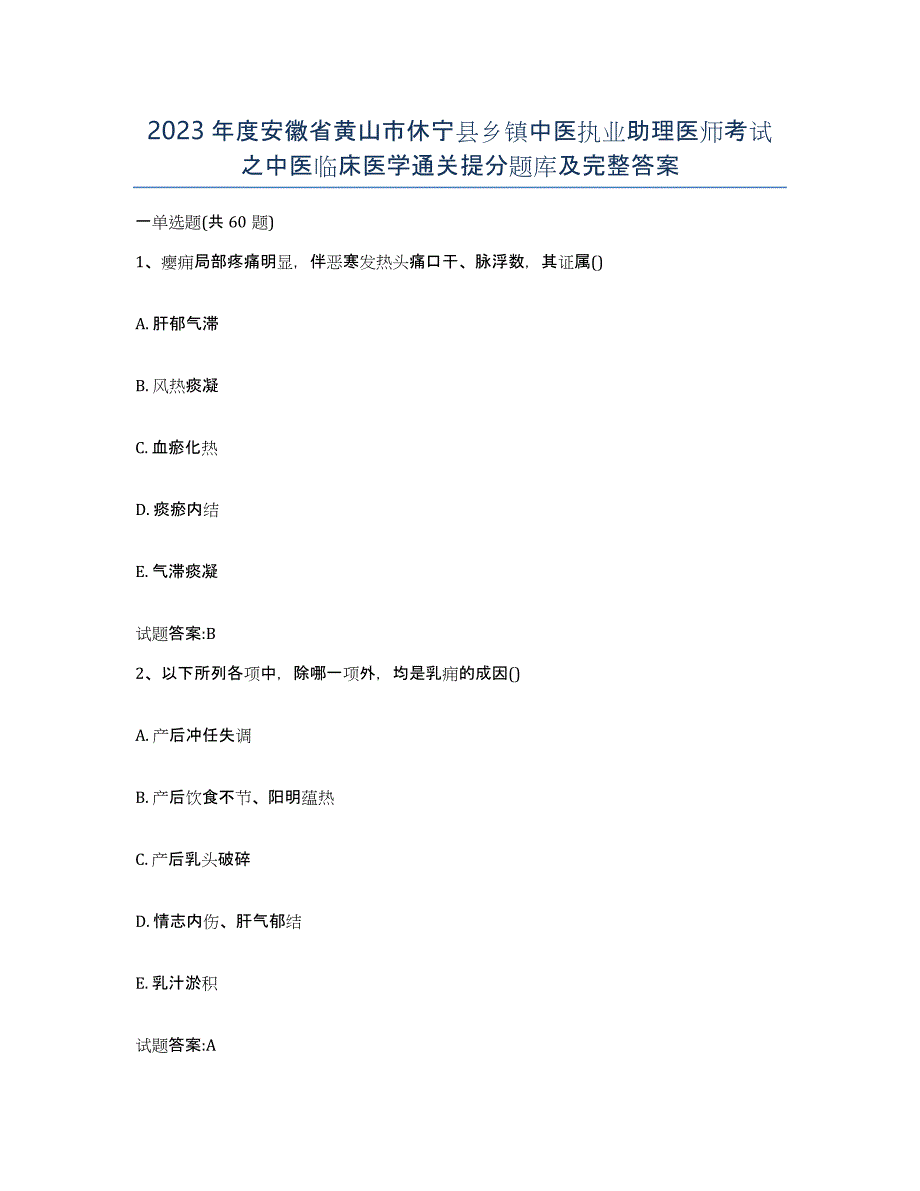 2023年度安徽省黄山市休宁县乡镇中医执业助理医师考试之中医临床医学通关提分题库及完整答案_第1页