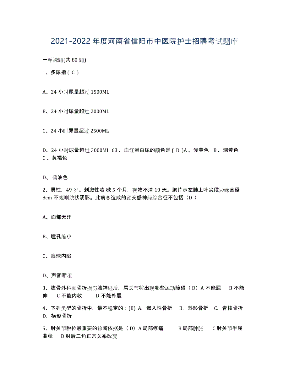 2021-2022年度河南省信阳市中医院护士招聘考试题库_第1页