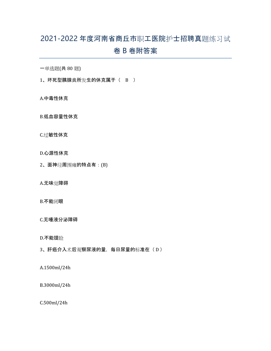 2021-2022年度河南省商丘市职工医院护士招聘真题练习试卷B卷附答案_第1页