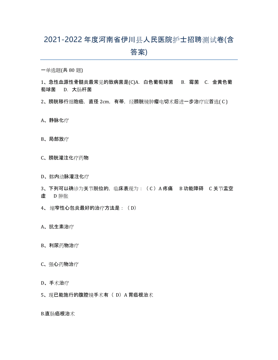 2021-2022年度河南省伊川县人民医院护士招聘测试卷(含答案)_第1页