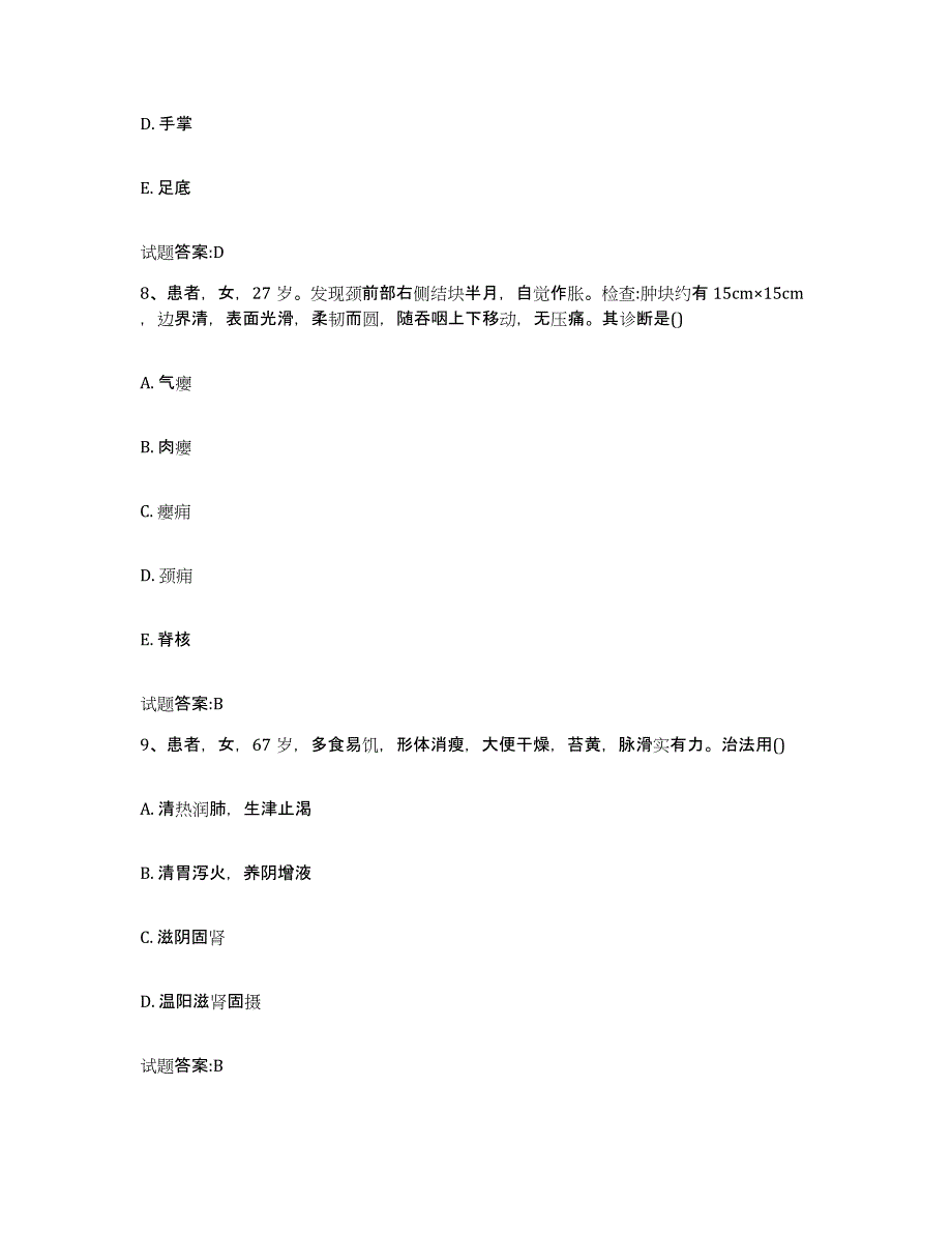 2023年度安徽省阜阳市颍上县乡镇中医执业助理医师考试之中医临床医学押题练习试题B卷含答案_第4页