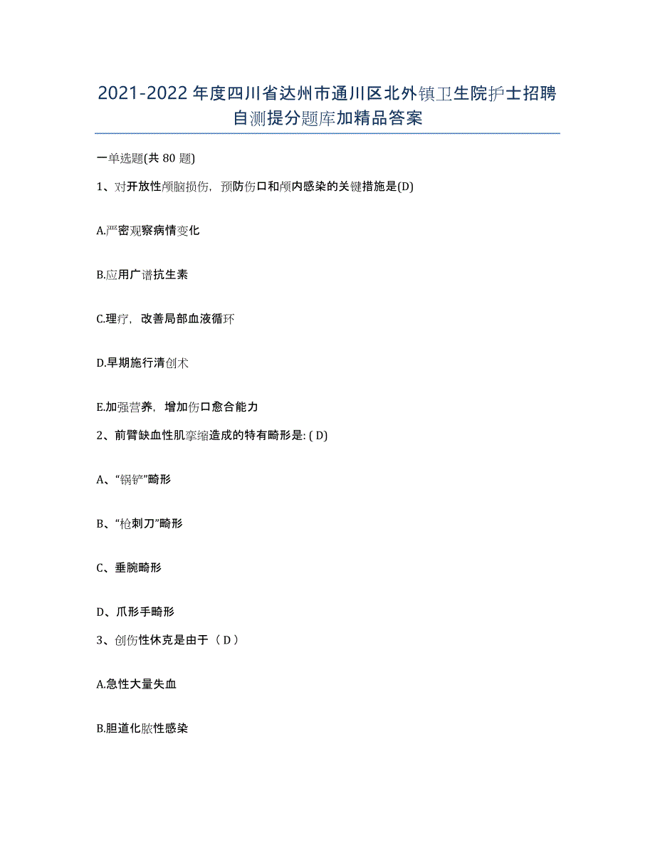 2021-2022年度四川省达州市通川区北外镇卫生院护士招聘自测提分题库加答案_第1页