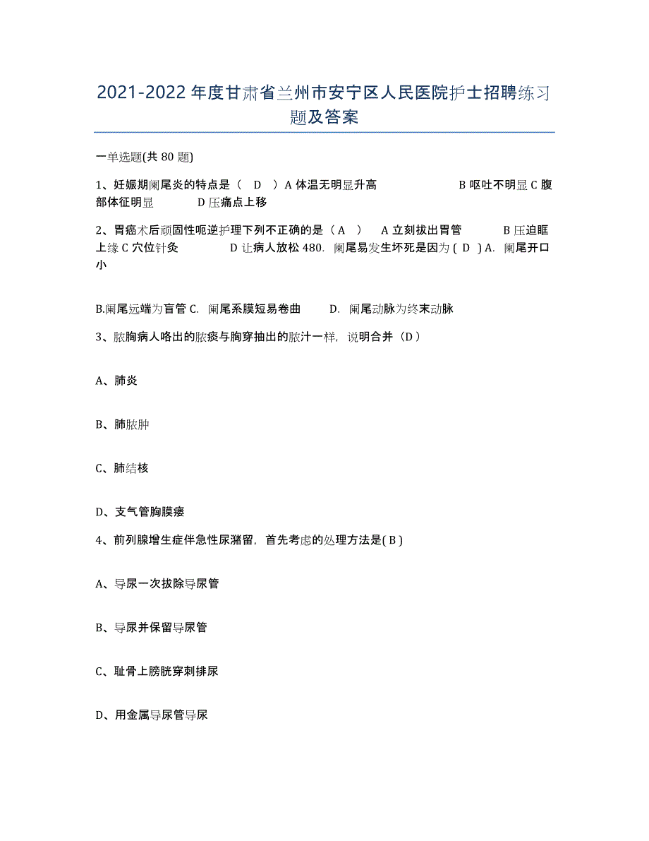 2021-2022年度甘肃省兰州市安宁区人民医院护士招聘练习题及答案_第1页