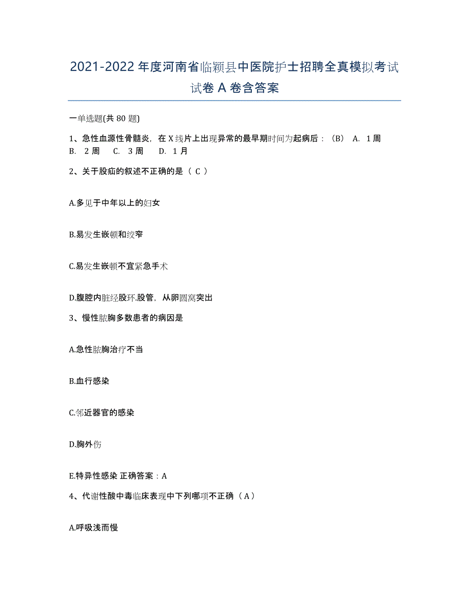 2021-2022年度河南省临颖县中医院护士招聘全真模拟考试试卷A卷含答案_第1页