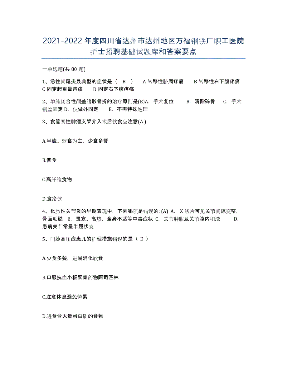 2021-2022年度四川省达州市达州地区万福钢铁厂职工医院护士招聘基础试题库和答案要点_第1页