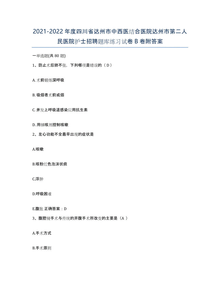 2021-2022年度四川省达州市中西医结合医院达州市第二人民医院护士招聘题库练习试卷B卷附答案_第1页