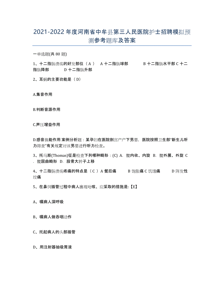 2021-2022年度河南省中牟县第三人民医院护士招聘模拟预测参考题库及答案_第1页