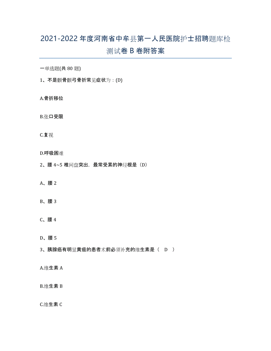 2021-2022年度河南省中牟县第一人民医院护士招聘题库检测试卷B卷附答案_第1页