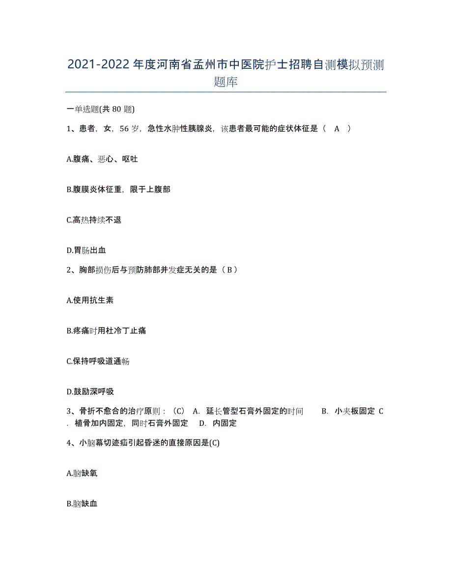 2021-2022年度河南省孟州市中医院护士招聘自测模拟预测题库_第1页