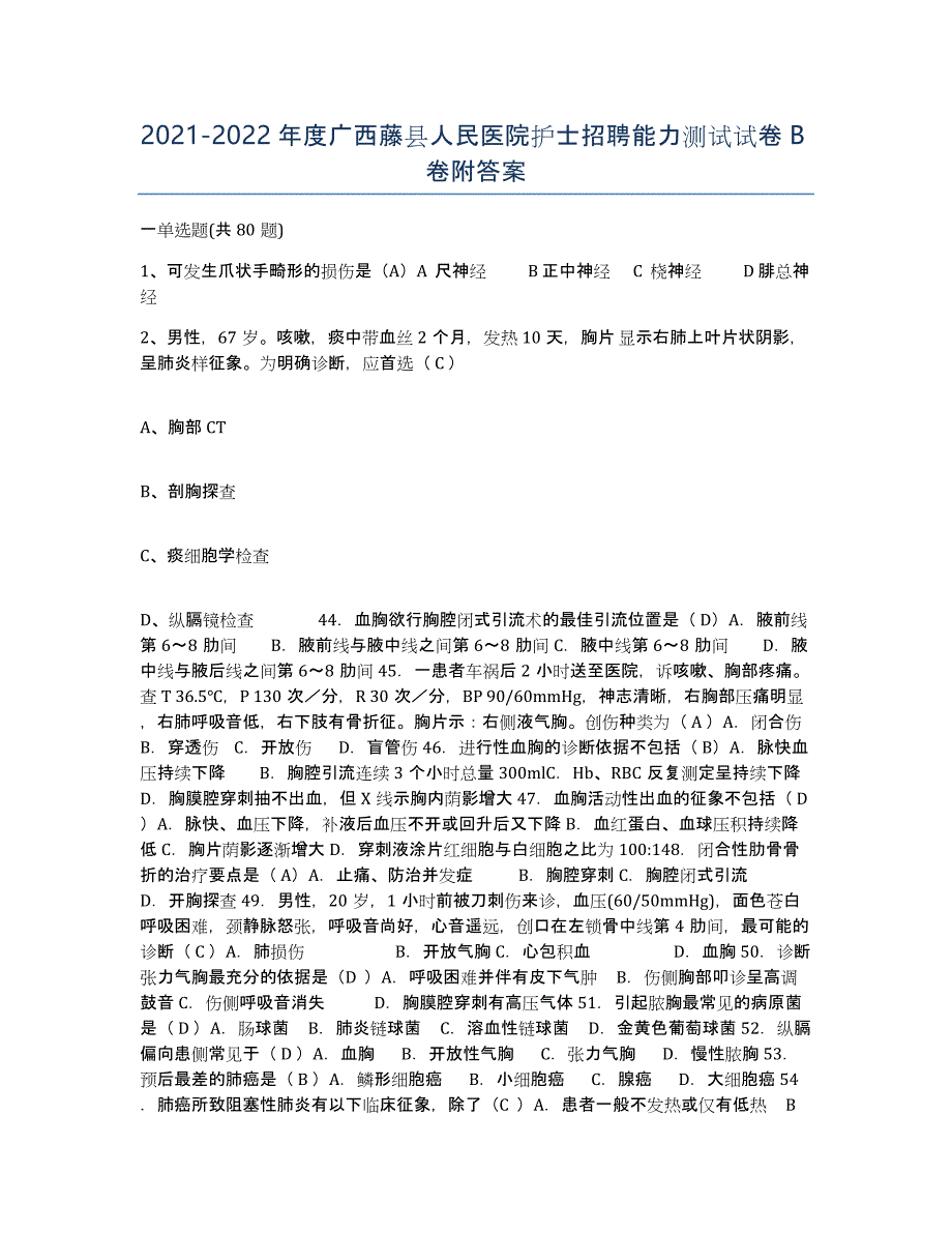 2021-2022年度广西藤县人民医院护士招聘能力测试试卷B卷附答案_第1页