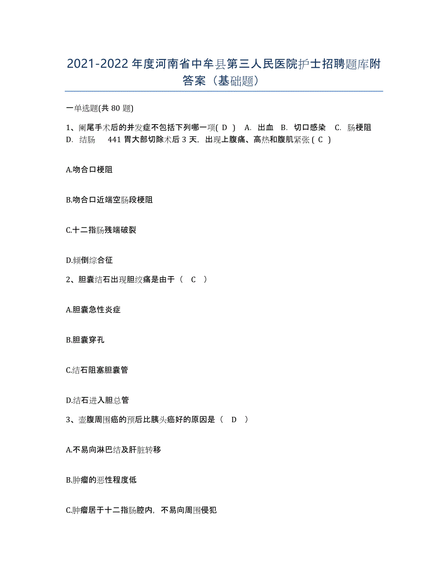 2021-2022年度河南省中牟县第三人民医院护士招聘题库附答案（基础题）_第1页