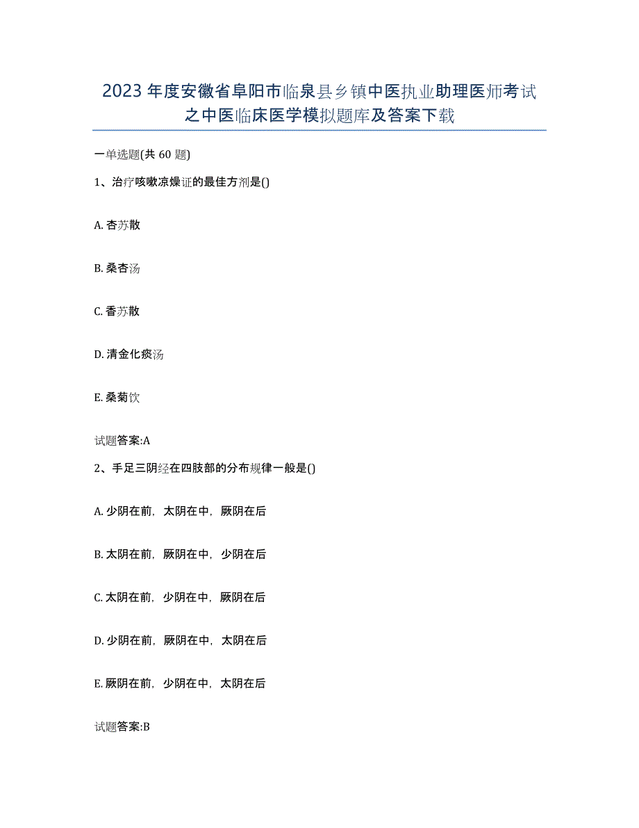 2023年度安徽省阜阳市临泉县乡镇中医执业助理医师考试之中医临床医学模拟题库及答案_第1页