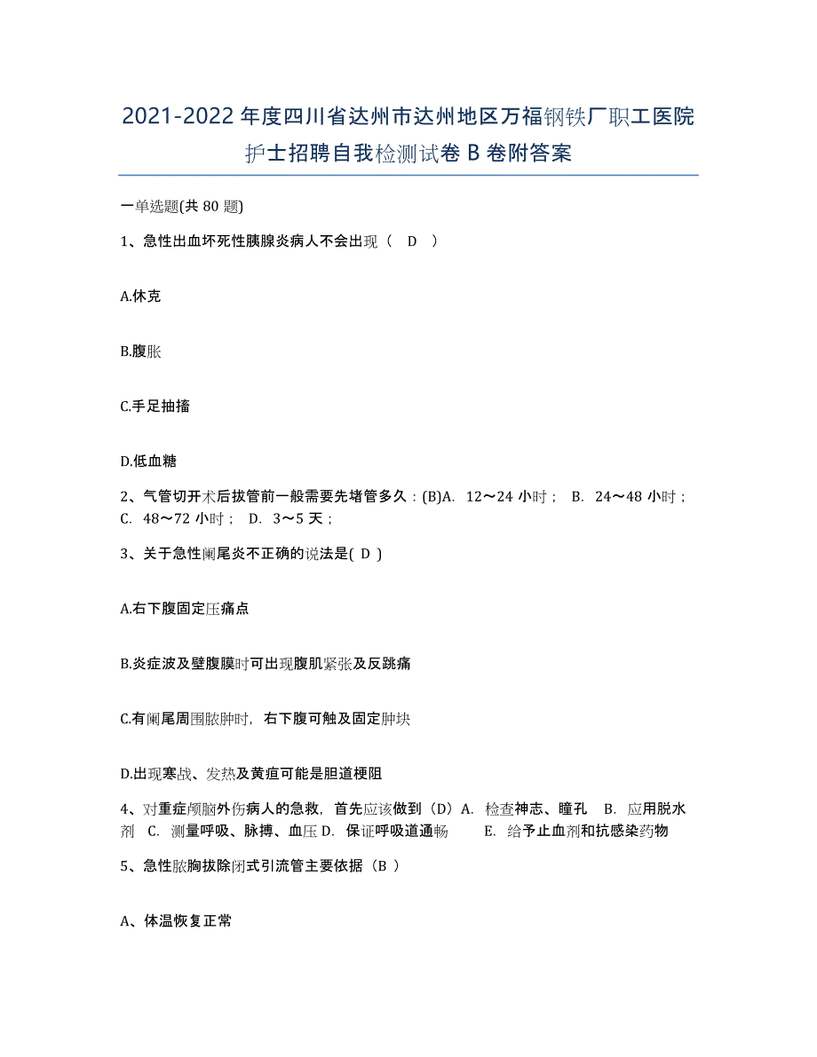 2021-2022年度四川省达州市达州地区万福钢铁厂职工医院护士招聘自我检测试卷B卷附答案_第1页