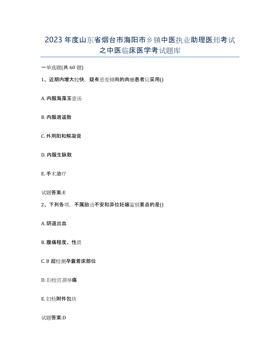 2023年度山东省烟台市海阳市乡镇中医执业助理医师考试之中医临床医学考试题库_第1页