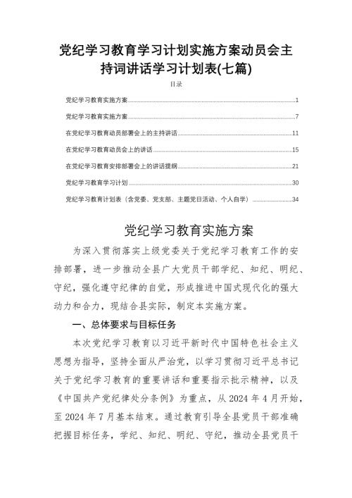 党纪学习教育学习计划实施方案动员会主持词讲话学习计划表(七篇)